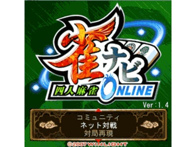 iアプリオンライン対応 「 雀ナビ四人麻雀HiSpeed 」　サービスインのお知らせ
