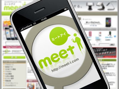 国内最大のiPhoneポータルサイトmeeti(ミートアイ）が大幅リニューアルしました！