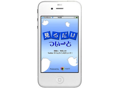 約1500人に上る芸能人・有名人のTwitterタイムラインを簡単に閲覧できるiPhoneアプリ『見るだけついーと ～芸能人・有名人のツイートを簡単閲覧～』無料配信開始！