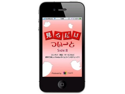 「見るだけついーと」第2弾！エンタメ・商品・サービスなどの便利で楽しいTwitterタイムラインを簡単に閲覧できるiPhoneアプリ『見るだけついーと Side：B』無料配信開始！