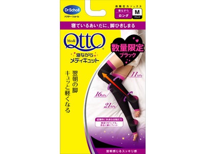 「寝ながらメディキュット」から数量限定でブラック登場！「寝ながらメディキュット ロング ブラック」新発売