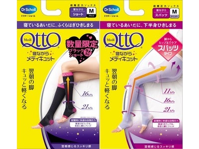 大人気の「寝ながらメディキュット」から2つの限定新発売！