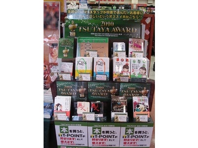 TSUTAYAのスタッフがオススメする「実際に読んでみて、お客様にオススメしたい本」ベスト10　「2010 TSUTAYA　AWARD」決定！