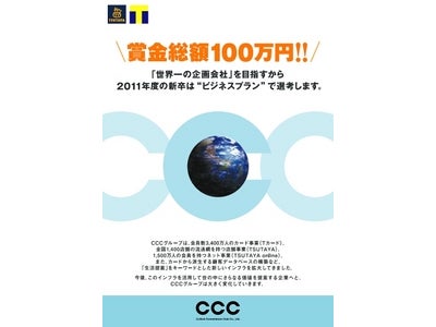 CCC 2011年度新卒採用をビジネスプランコンテストにより選考～入賞者には総額１００万円の賞金も