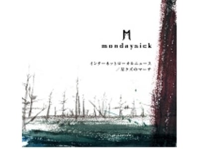 北海道内のTSUTAYA限定で「mondaysick」の1stシングルを発売！！　11月16日（火）に1,000枚限定525円（税込）