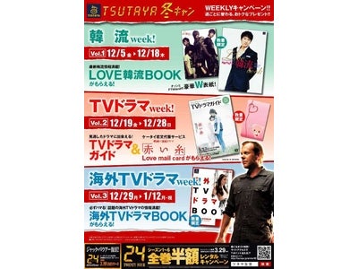 TSUTAYA【冬キャン】開催　 2008年12月5日（金）から2009年1月１２日（月・祝）まで　今年は３つのお楽しみweek！