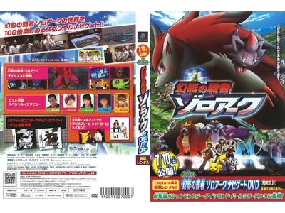ポケモン映画「幻影の覇者 ゾロアーク」ナビゲートＤＶＤをTSUTAYA 限定で６月22日（火）より無料レンタル開始