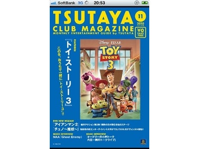 iPhone・iPad向けアプリケーション「TSUTAYA FREE マガジン」を本日より提供開始