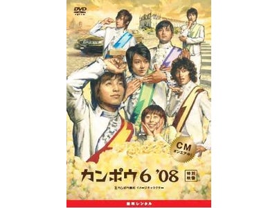 「カンポウ６ ’０８」オリジナルDVDを TSUTAYA限定で無料レンタル開始