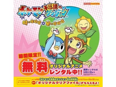 ポケモンオリジナルアニメDVDを4/3よりTSUTAYA限定で無料レンタル開始