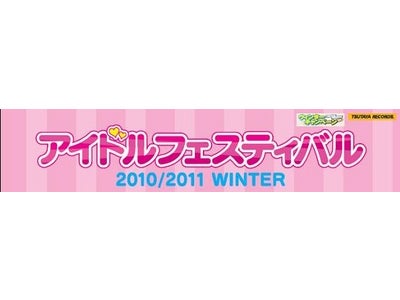 アイドルもTSUTAYA！直筆サイン入りプレミアムグッズなどがあたる「アイドルフェスティバル2010/2011WINTER」実施中！