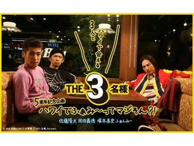 Tトラベルで佐藤隆太、岡田義徳、塚本高史出演の人気ＤＶＤ「ＴＨＥ 3名様」のロケ＆ファンミーティングに参加できるハワイツアー商品を発売開始！