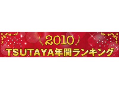 2010年TSUTAYA年間ランキング発表！コミックレンタル部門総合ランキング1位は　「君に届け」