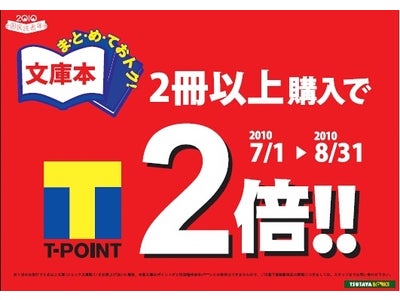「国民読書年」この夏は、TSUTAYAで本を買って読もう！2010年上半期ランキング発表、TSUTAYA×デジハリのオリジナルブックカバーも