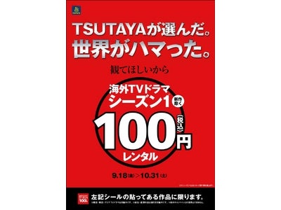 海外テレビドラマのシーズン１を9月18日（金）より100円でレンタル開始！