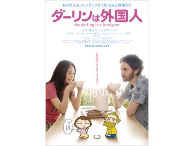 この春TSUTAYAがおススメする映画　『ダーリンは外国人』公開記念キャンペーン実施