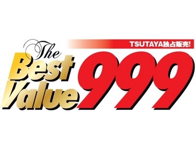 999円の洋楽ベストアルバムPB商品企画「ザ・ベスト・バリュー999」販売累計20万枚突破！