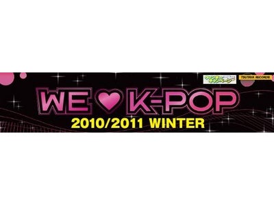 K-POPを買うならTSUTAYA！サイン入りプレミアムグッズなどが当たる「WE LOVE K-POP」キャンペーン実施中！
