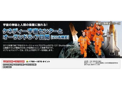旅行情報サイト「Tトラベル」、宇宙の神秘と人類の偉業に触れる！【20名様限定】ケネディー宇宙センターとオーランド6・7日間のツアー募集を開始いたします！