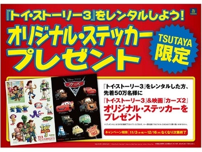 TSUTAYAはアニメが熱い！「トイ・ストーリー３」レンタルキャンペーン大好評実施中!!