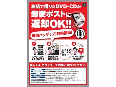 TSUTAYAのお店がもっと便利に DVD・CDをお店で借りて、郵便ポストに返却