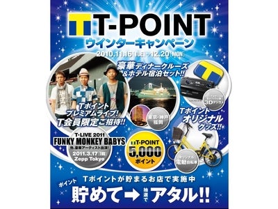 「Tポイント ウィンターキャンペーン」、本日からスタート！～日本全国27エリア739店舗のエリア限定キャンペーンも同時開催！～