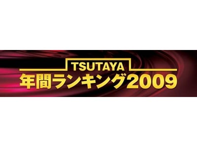 TSUTAYA年間ランキング２００９　発表！／ＤＶＤ、ＣＤ、書籍・コミック、ゲームソフトなどエンタメを網羅する25 部門