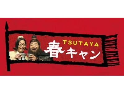 TSUTAYA【春キャン】開催～新生活のエンタメライフはTSUTAYAで！～レッドクリフゲームも実施