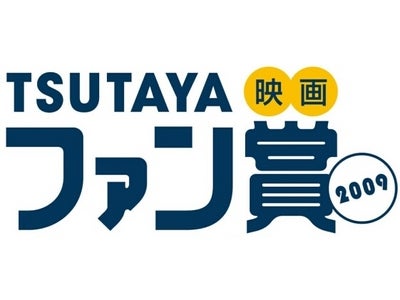 2009年公開の映画No.1をあなたが決める　「ＴＳＵＴＡＹＡ映画ファン賞2009」一般投票開始！