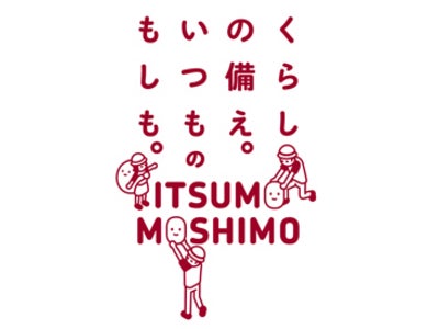2011年防災の日「地震ITSUMO展」開催のお知らせ　　～くらしの備え。いつものもしも。無印良品の防災提案～