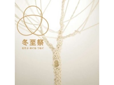 ATELIER　MUJI 「冬至祭　むすぶ」展開催のお知らせ
