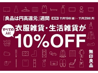「良品は円高還元」週間 第２弾、FUKU-FUKUプロジェクト同時実施のお知らせ