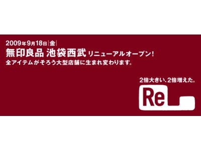 無印良品池袋西武「無印良品の理由（わけ）展」開催のお知らせ。