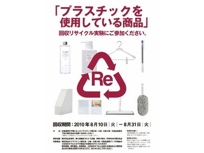 プラスチック回収リサイクル実験「地域限定プラスチック使用小物商品回収実験」に関するお知らせ