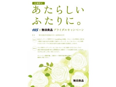 H.I.S.×無印良品によるコラボレーション企画 「あたらしい ふたりに。」ブライダルキャンペーン開催