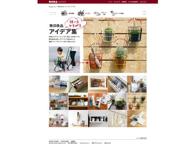 無印良品ネットストアの新コンテンツ「無印良品 使い方広がるアイデア集」紹介のお知らせ