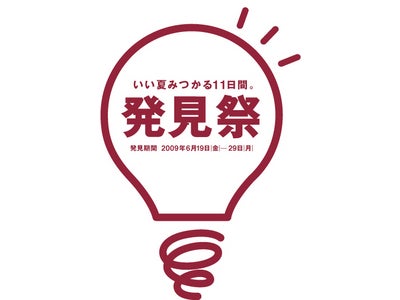 無印良品　「発見祭」開催のご案内