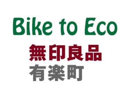 無印良品有楽町「Bike to Eco　自転車ポイントラリー」参加のご案内