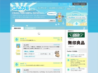 「コレカモネット（korekamo.net）」の実証実験のお知らせ
