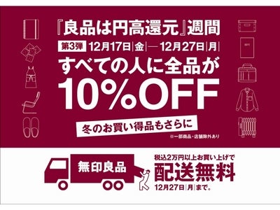 「良品は円高還元」週間 第3弾、FUKU-FUKUプロジェクト同時実施のお知らせ