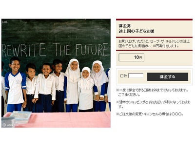 ネットストアの募金箱 「無印良品の募金券」開始のお知らせ」～ＷＥＢでできる小額募金の新しいカタチ～