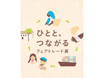 無印良品有楽町ATELIER MUJI「ひとと、つながるフェアトレード展」開催のご案内
