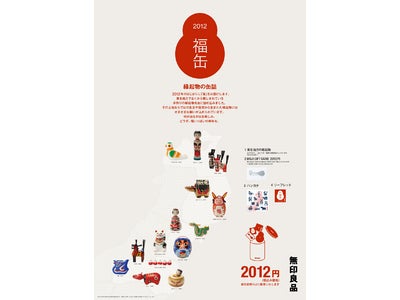 無印良品　年末・年始　「福」キャンペーン
