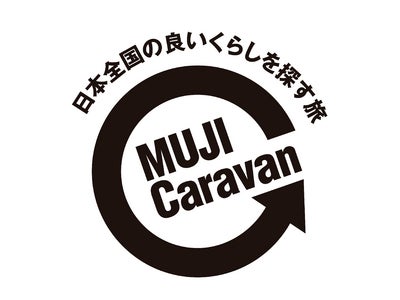 日本全国の良いくらしを探す旅「MUJI キャラバン」活動開始！