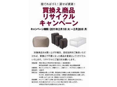 買換え商品リサイクルキャンペーン実施のお知らせ ～ムリ、ムダの無いリサイクル実現のための地域限定リサイクル実験～
