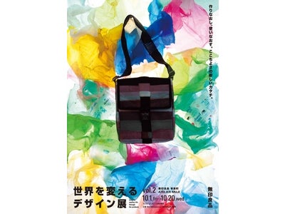無印良品有楽町ATELIER MUJI「世界を変えるデザイン展Vol.２」開催のご案内