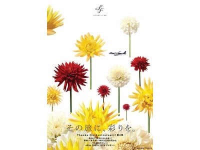 Thanks ３rd Anniversary! 第２弾「STARFLYER ＋Funキャンペーン」