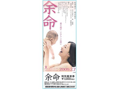 監督：生野慈朗　主演：松雪泰子 SDP初配給作品　2009年2月7日(土)全国ロードショー　映画『余命』　特別鑑賞券販売No.1は「宮崎」に決定！松雪泰子が宮崎セントラルシネマに御礼舞台挨拶！