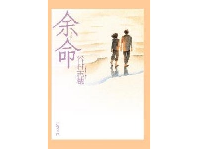 2009年2月7日全国ロードショー　ＳＤＰ初の配給作品映画「余命」の原作　ベストセラー作家 谷村志穂の感動長篇「余命」が文庫に！　全国書店にて発売開始！