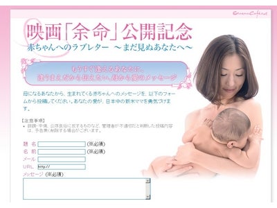 2009年2月7日全国ロードショー　映画「余命」 生まれてくる赤ちゃんへ愛のメッセージ大募集 「赤ちゃんへのラブレター ～まだ見ぬあなたへ～」　映画「余命」オフィシャルＨＰ内　特別掲示板をオープン